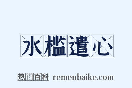水槛遣心是什么意思的图片